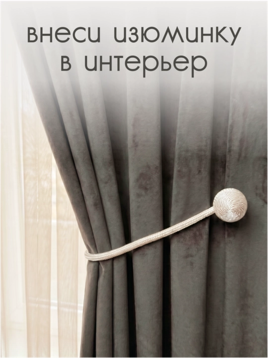Держатель для штор, подхваты, зажимы на магните, 2 шт