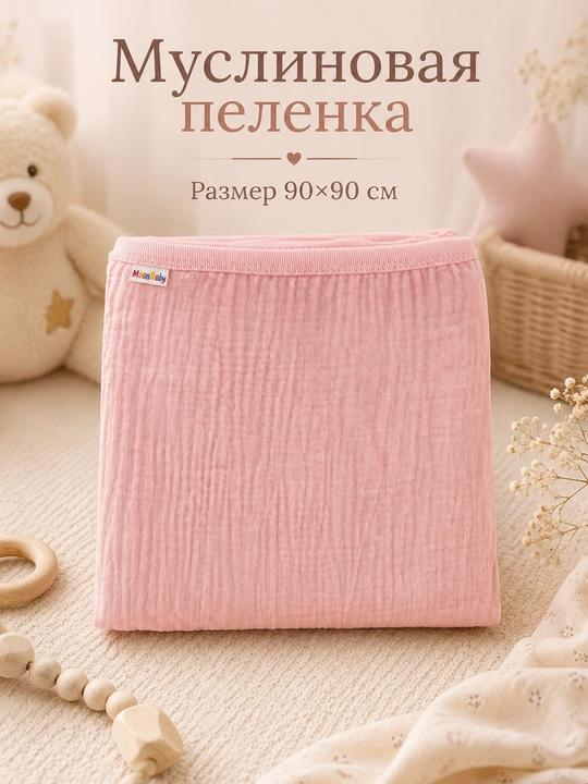 Муслиновая пелёнка-плед, 90×90 см, для новорожденных
