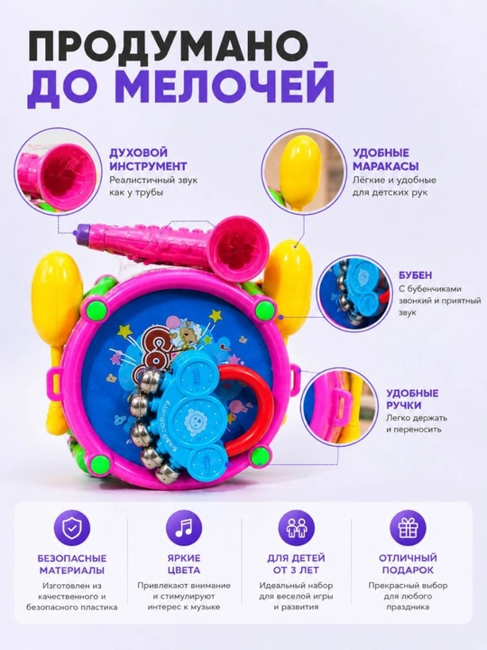 Музыкальный набор для детей 3+ с барабаном, бубном, маракасами и трубой для весёлых игр