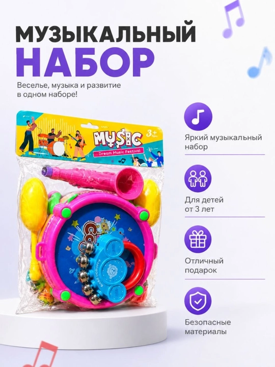 Музыкальный набор для детей 3+ с барабаном, бубном, маракасами и трубой для весёлых игр