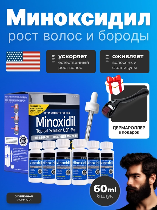 Миноксидил для роста волос и бороды