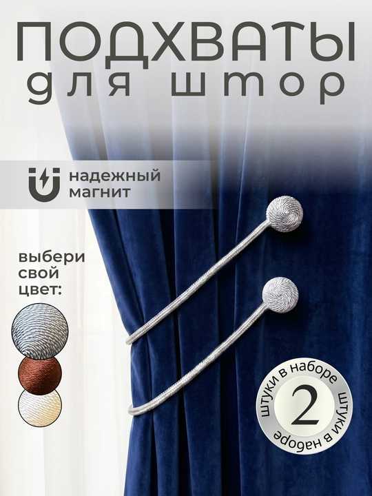 Держатель для штор, подхваты, зажимы на магните, 2 шт - 