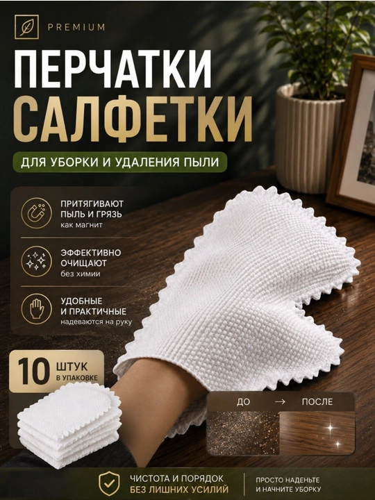 Салфетка перчатка для уборки пыли  и чистки мебели 10шт - 
