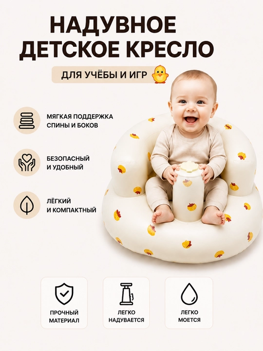 Надувная игрушка для обучения малыша сидению - 