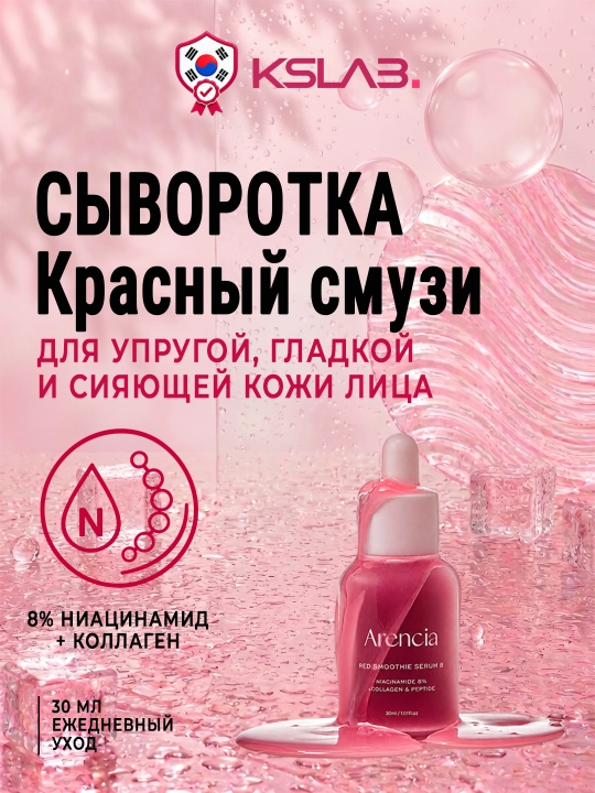 Сыворотки для лица Arencia Serum Red Smoothie, Hyssop, Deep Water, 30 мл