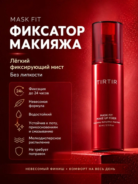 TIRTIR Mask Fit Make Up Fixer 80 мл — фиксирующий спрей для макияжа, продлевает стойкость