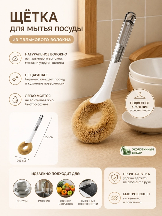 Кухонная щётка из пальмового волокна для удобного и бережного мытья посуды - 