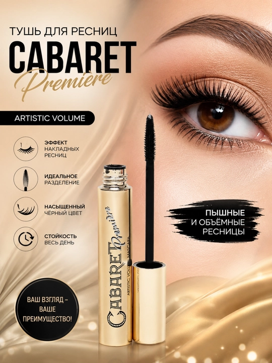 CABARET Premiere Artistic Volume Mascara — объёмная тушь для ресниц - 