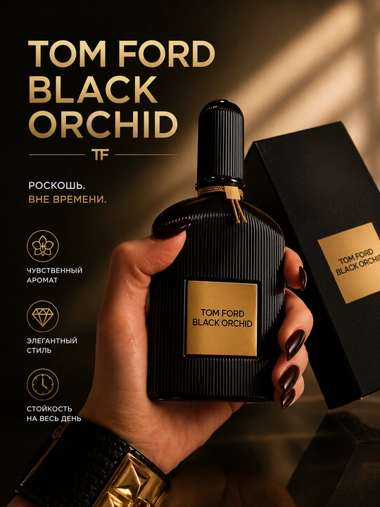Ayollar atiri Tom Ford Black Orchid, trüfel, qora smorodina, orchid, shokolad, amber - 