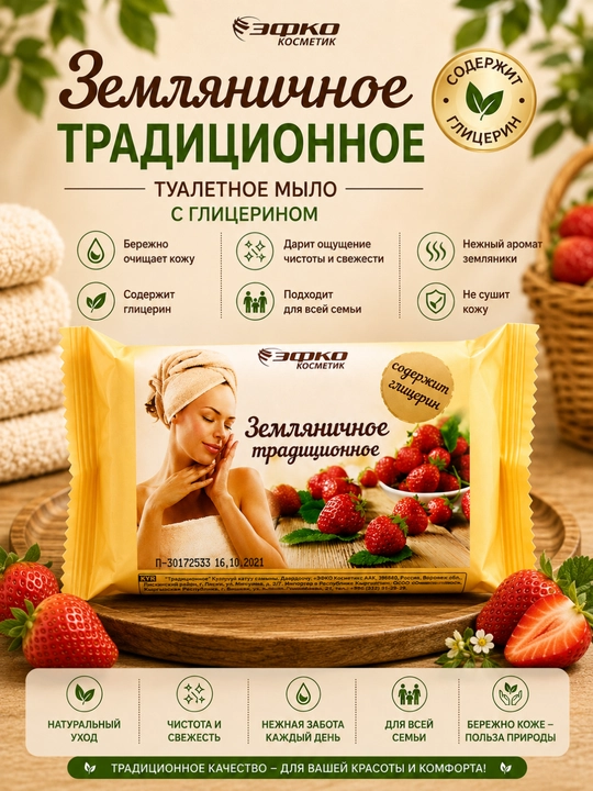 An’anaviy qulupnay sovuni, 190 g - yoqimli hidli glitserinli sovun