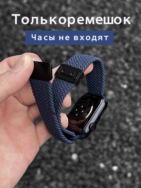 AppleWatch ремешок магнитный нейлоновый эластичный 38–49 мм Series 3–9/SE (Только ремешок） - 