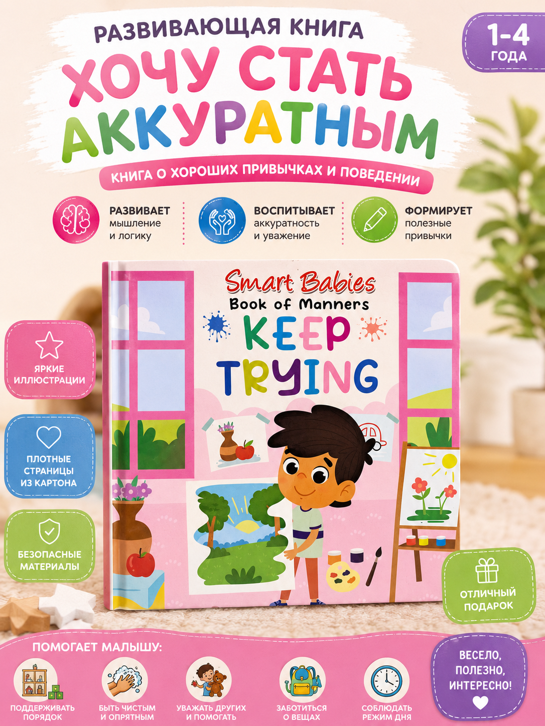 1–4 yoshli bolalar uchun rivojlantiruvchi odob-axloq kitobi — Smart Babies - 