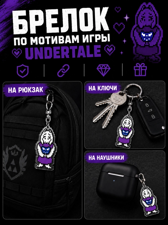 Брелоки Undertale - мерч для фанатов, подарок для геймеров