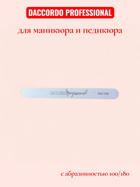 Пилка для  ногтей DACCORDO prof двухсторонняя лодочка, 100/180 - 