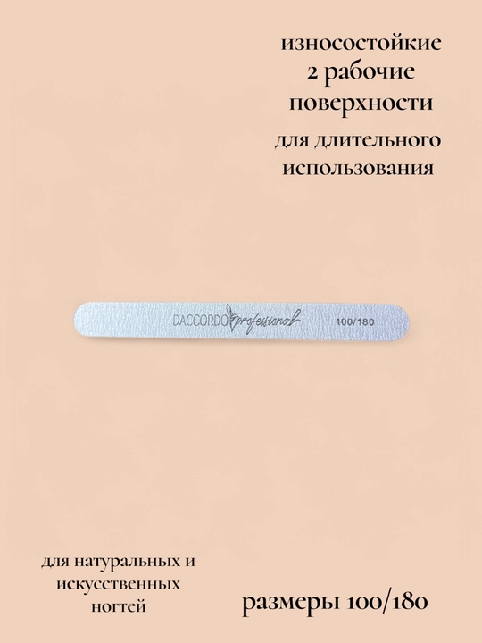 Пилка для  ногтей DACCORDO prof двухсторонняя лодочка, 100/180