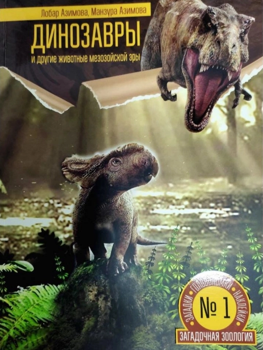 Mezozoy davridagi dinozavrlar va boshqa hayvonlar hamda dengiz va okeanlardagi hayot - 