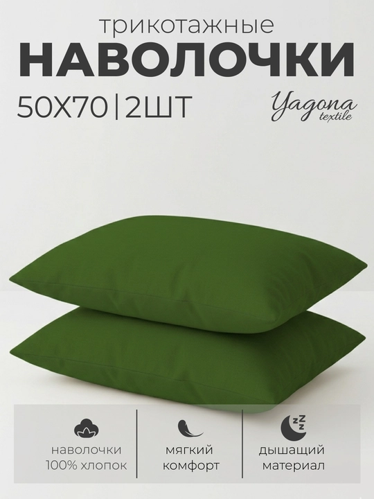 Комплект из двух наволочек, 100% хлопок, трикотаж, 2 шт, 50 * 70 см - 