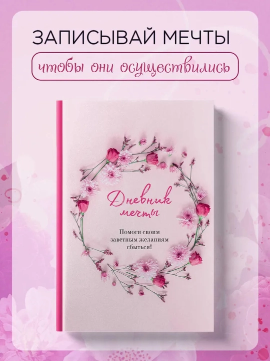 Дневник мечты. Помоги своим заветным желаниям сбыться! - 