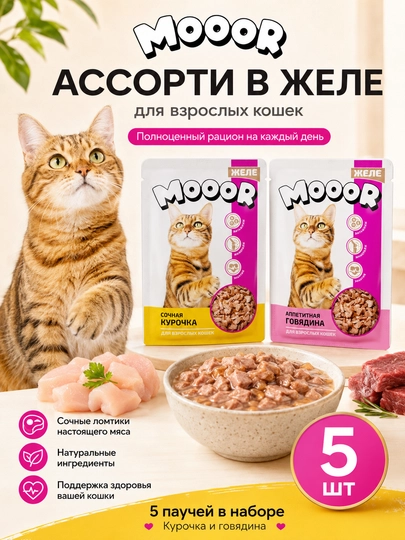 Moor влажный корм для кошек ассорти говядина и курица в желе 75 гр 5 шт