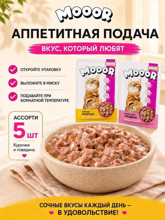 Moor mushuklar uchun nam yem assorti jeledagi mol va tovuq go‘shtli 75 gr 5 dona