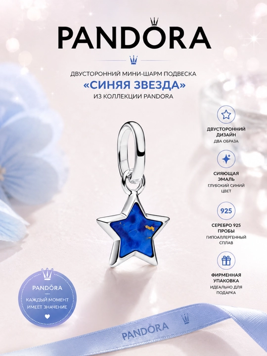 Мини-шарм-подвеска Pandora «Синяя звезда» 794613C01, серебро 925 - 