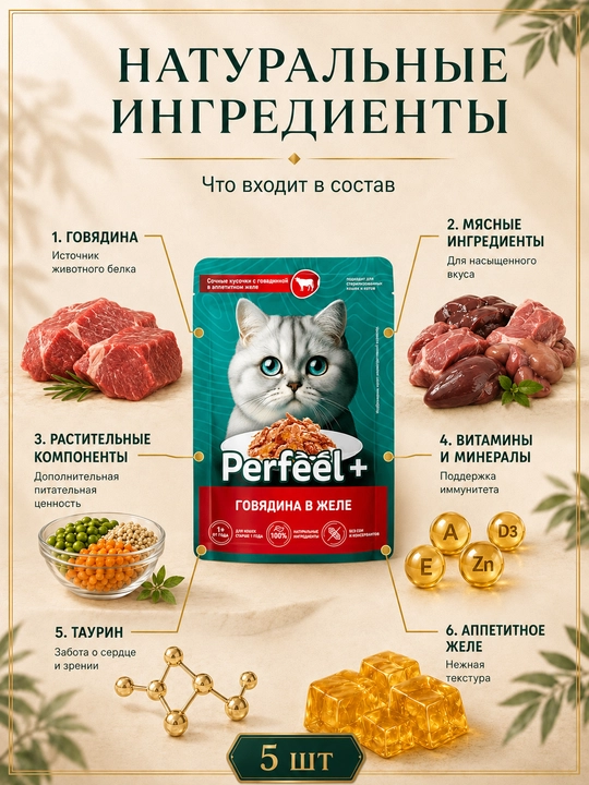 Perfeel+ mushuklar uchun nam yem, jelega mol go‘shti 75 gr 5 dona