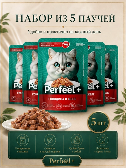 Perfeel+ mushuklar uchun nam yem, jelega mol go‘shti 75 gr 5 dona