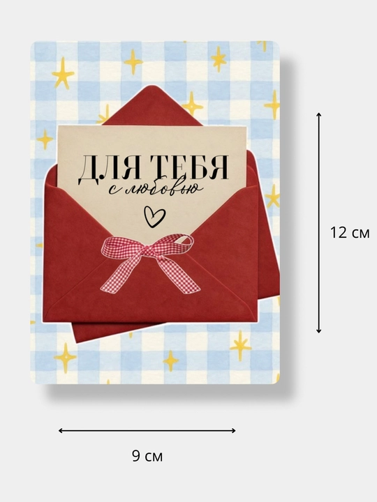 Konvertli otkritka, sevimli inson, yigit, qiz uchun, sovg‘a sifatida, bayram uchun