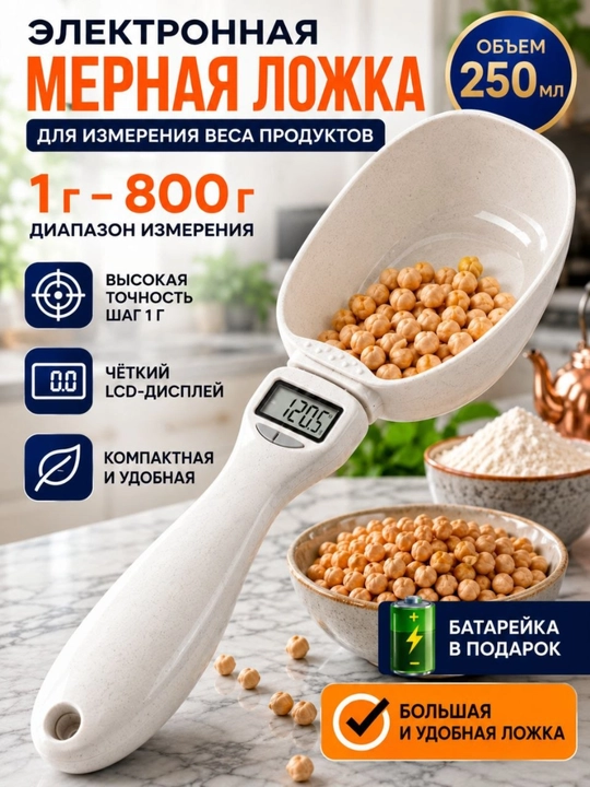 Elektron oshxona tarozisi o'lchov qoshig'i 1-800 g, hajmi 250 ml, batareya sovg'ga - 