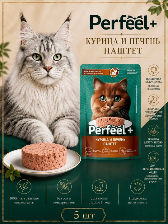 Perfeel+ mushuklar uchun nam yem jigarli tovuq pashteti 75 gr 5 dona - 