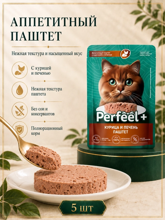 Perfeel+ mushuklar uchun nam yem jigarli tovuq pashteti 75 gr 5 dona