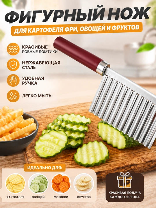 Kartoshka fri, sabzavot va mevalar uchun shakldor pichoq