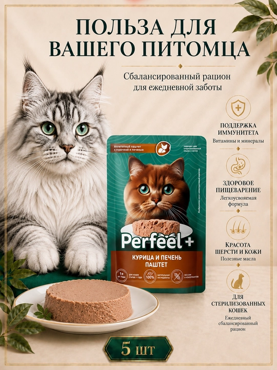 Perfeel+ mushuklar uchun nam yem jigarli tovuq pashteti 75 gr 5 dona