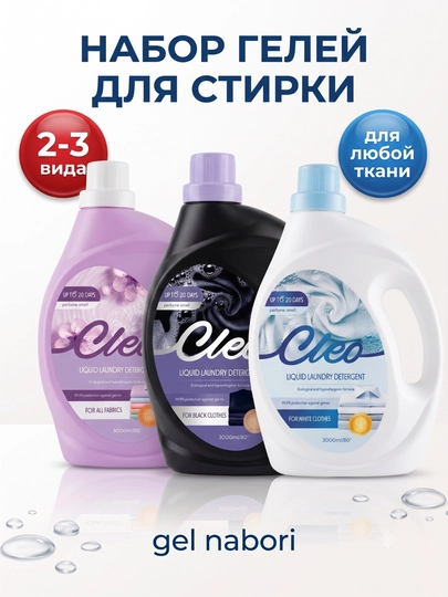 Kapsulali CLEO kir yuvish kukuni, kir yuvish to‘plami, xushbo‘y hid, 50-110 marta yuvish - 