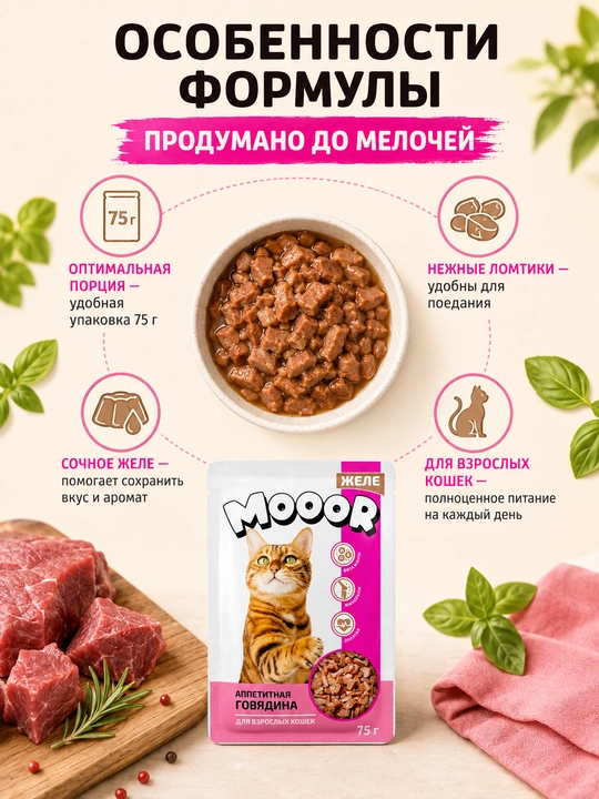Mooor mushuklar uchun nam yem jeledagi mol go‘shti 75 gr 5 dona