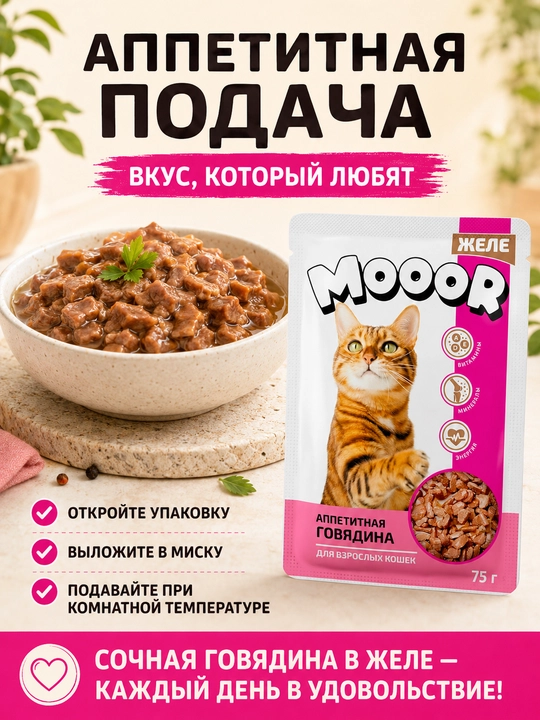 Mooor mushuklar uchun nam yem jeledagi mol go‘shti 75 gr 5 dona