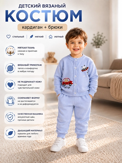 O‘g‘il bolalar uchun trikotaj kostyum, kardigan va shim - 