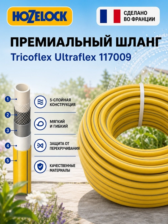 Шланг для полива HoZelock Tricoflex Ultraflex 117036, 25 м, 19 мм