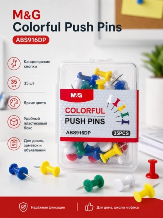 Кнопки канцелярские цветные, 35 и 70 шт, в пластиковом боксе M&G ABS916DP - 