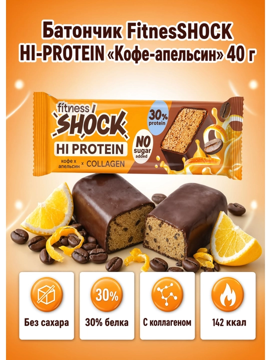 Батончик FitnesSHOCK "Кофе-апельсин" 40 - 