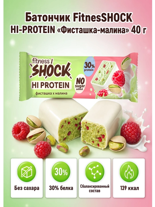 Батончик FitnesSHOCK "Фисташка-малина" 40 гр - 