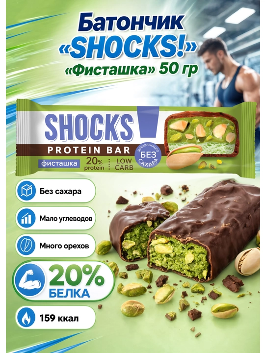 Батончик SHOCKS! «Фисташка» 50 г - 