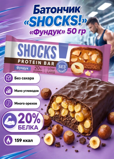 Батончик SHOCKS! «Фундук» 50 г - 