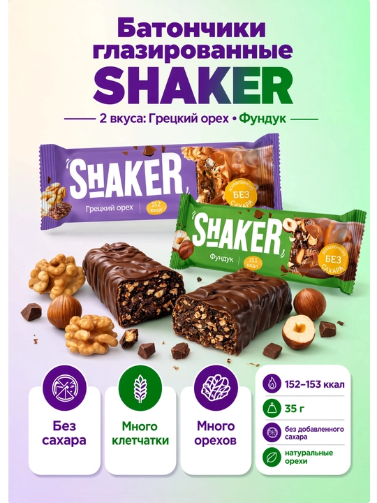 Батончик глазированный SHAKER «Грецкий орех» 35 г