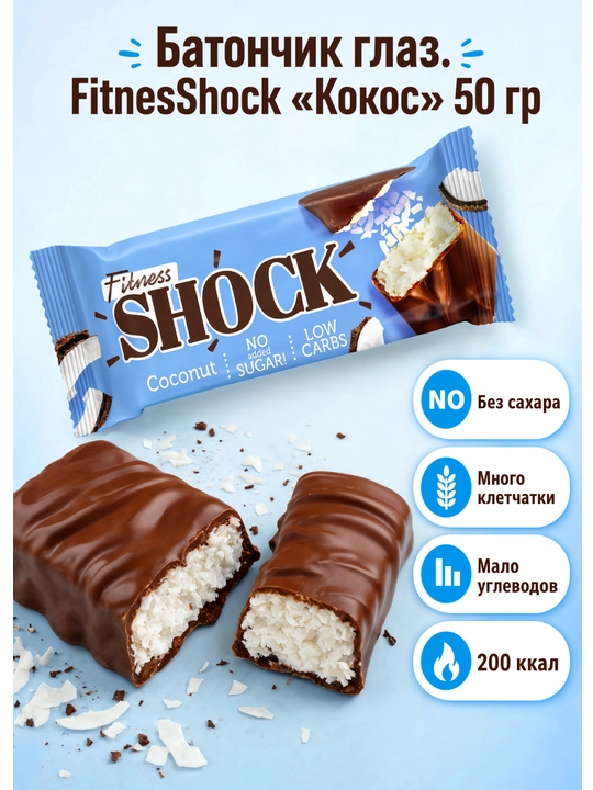 Батончик глазированный FitnesSHOCK «Кокос» 50 г - 