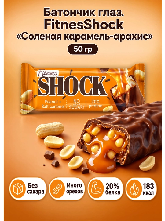 Батончик глазированный FitnesSHOCK «Соленая карамель-Арахис» 50 г - 