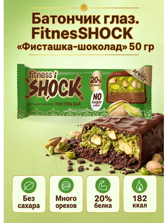 Батончик глазированный FitnesSHOCK «Фисташка-Шоколад» 50 г - 