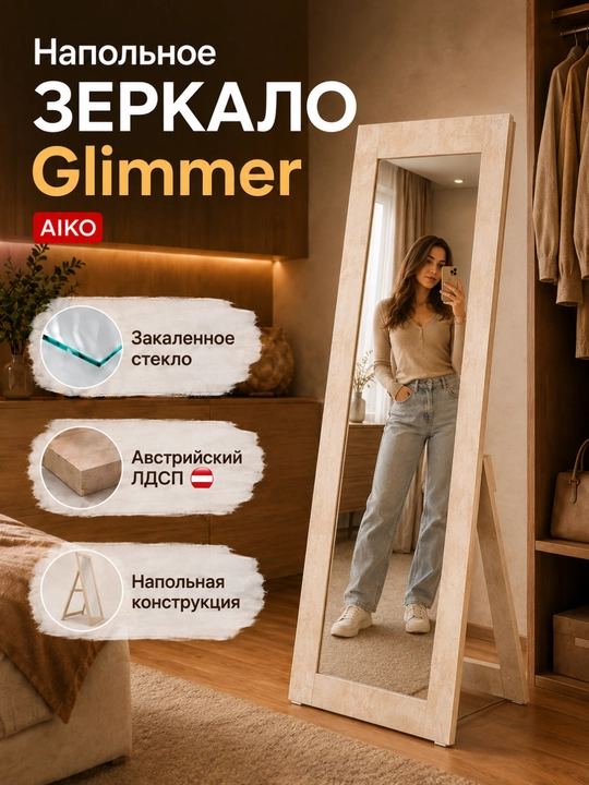 Зеркало напольное AIKO, деревянное, интерьерное - 