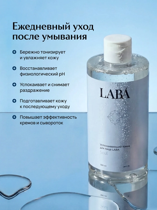 LABA tinchlantiruvchi yuz tonigi, 450 ml