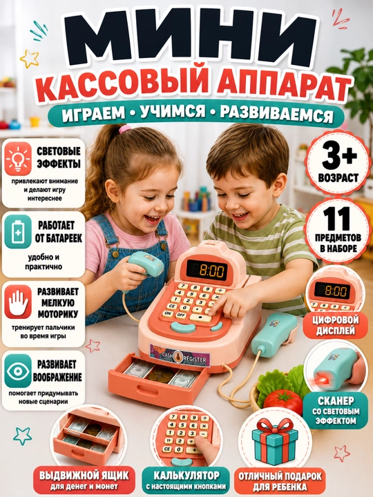 Мини-кассовый аппарат игрушка 3+ для детей со сканером и калькулятором, микрофон 11 предметов - 